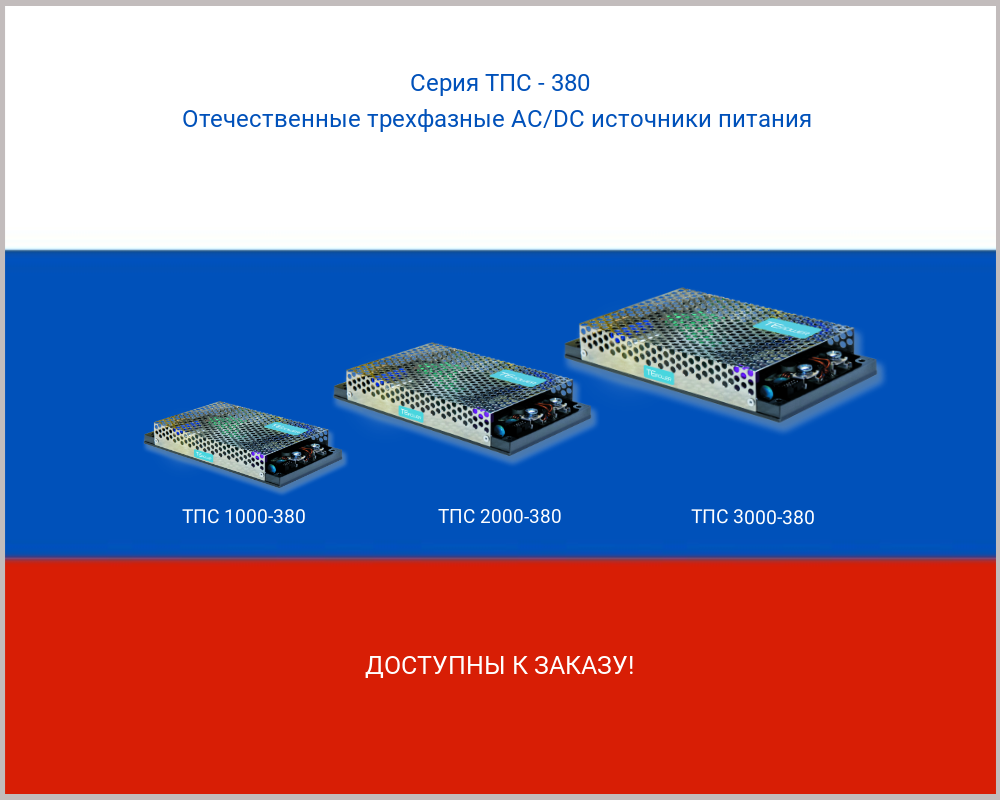 Открыт прием заказов на отечественные трехфазные AC/DC источники электропитания серии ТПС-380.
