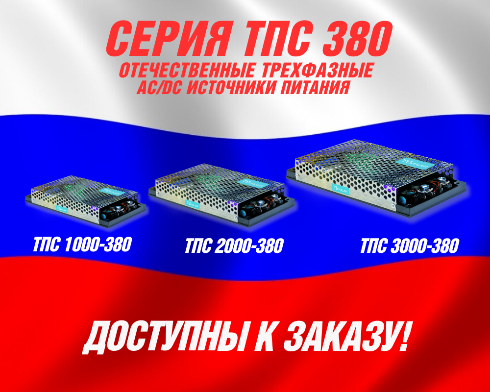 Открыт прием заказов на отечественные трехфазные AC/DC источники электропитания серии ТПС-380.